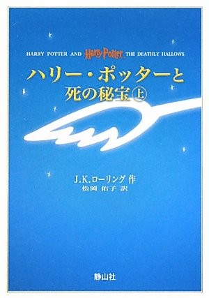J.K. Rowling, Empty Author: Harry Potter and the Deathly Hallows (Portable Size) (Japanese language, 2010, Sayzansha)