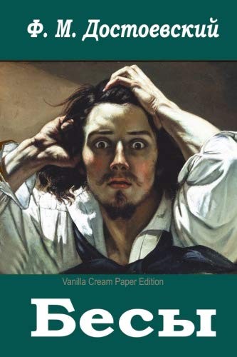 Фёдор Достоевский: Besy (Russian Edition) (2018, CreateSpace Independent Publishing Platform)