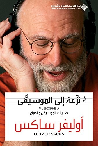 Oliver Sacks: نزعة الى الموسيقى (EBook, Arabic language, 2010, Arab Scientific Publishers)