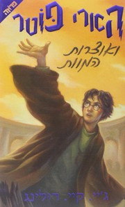 J.K. Rowling: הארי פוטר ואוצרות המוות (Hebrew language, 2007, Yediʻot aḥaronot, Sifre ḥemed, Sifre ʻAliyat ha-gag)