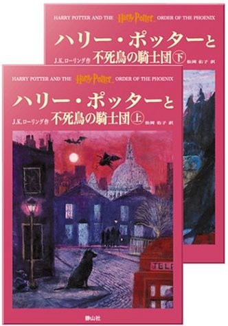 J.K. Rowling: Harry Potter and the Order of the Phoenix (Hardcover, Seizansha/Tsai Fong Books, Say-zan-sha)