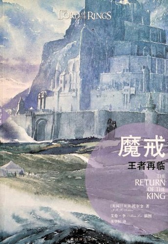 J. R. R. Tolkien: The Return of the King (Chinese language, 2014, Yilin Press)