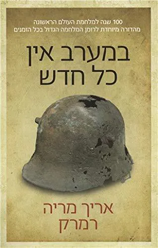 Erich Maria Remarque: במערב אין כל חדש (Hebrew language, 2014)