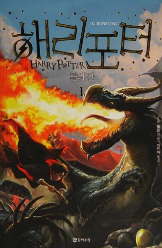 J.K. Rowling: 해리포터 불의 잔 (Korean language, 2017, Moonhak Soochup Publishing Co., Munhak Sucheob)