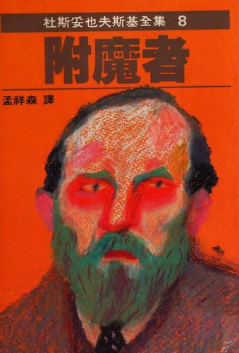 Фёдор Достоевский: 附魔者 (Chinese language, 1979, Yuan jing chu ban shi ye gong si)