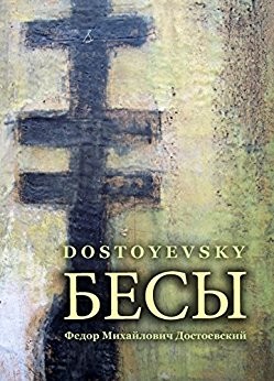 Фёдор Достоевский: Бесы (EBook, Russian language, 2014, Sovereign)