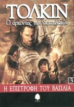 J. R. R. Tolkien: O Archontas Ton Dachtylidion 3 : I Epistrophi Tou Vasilia - The Lord of the Rings Book 3 (Paperback, Greek language, Kedros)