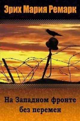 Erich Maria Remarque: На Западном фронте без перемен (Russian language, 2018, Kindle Direct Publishing)