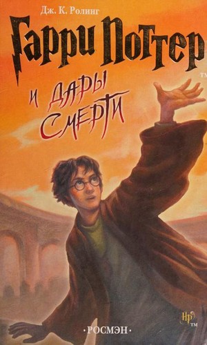 J.K. Rowling: Гарри Поттер и дары смерти (Hardcover, Russian language, 2007, ROSMĖN)