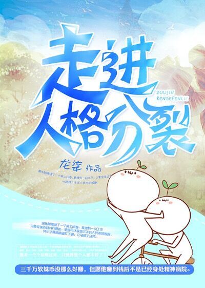 Entering a Split Personality (EBook, Chinese language, jjwxc)