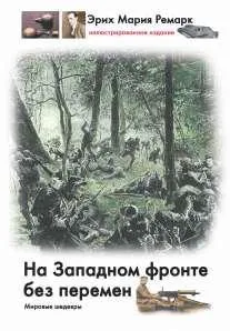 Erich Maria Remarque: Na zapadnom fronte bez peremen (Russian language, 2013, AST)