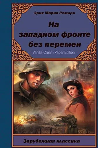 Erich Maria Remarque: На Западном фронте без перемен (Russian language, 2018, Kindle Direct Publishing)