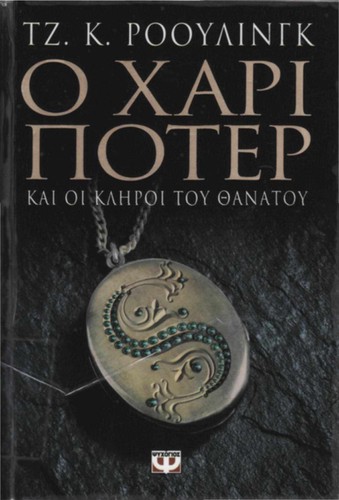 J.K. Rowling: Ο Χάρι Πότερ και οι κλήροι του θανάτου (Greek language, 2007, Ekdoseis Psychogios)