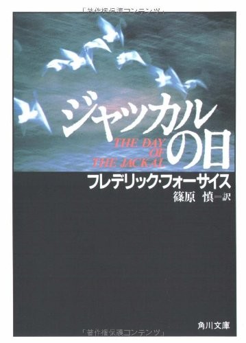 Frederick Forsyth: Jakkaru no hi (Japanese language, 1973, Kadokawa Shoten, Kadokawa Bunko)