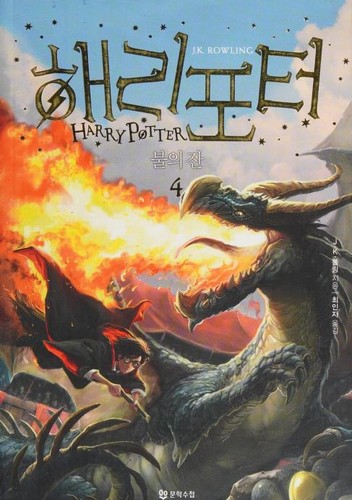 J.K. Rowling: 해리포터 불의 잔 (Korean language, 2017, Munhak Such'ŏp)