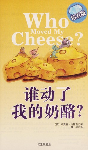 Spencer Johnson: Shui dong le wo de nai lao? (Chinese language, 2007, Zhong xin chu ban she)