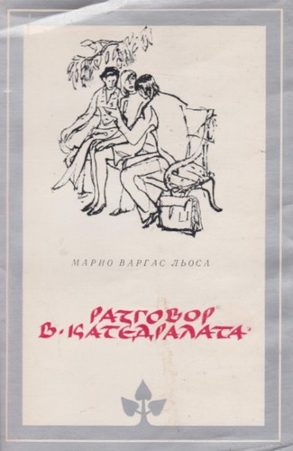 Mario Vargas Llosa: Разговор в катедралата (Hardcover, Bulgarian language, 1985, Народна култура)