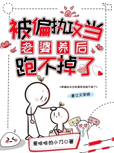 Being Trapped by the Paranoid Dominator as His Wife, I Can't Run Away Anymore (EBook, Chinese language)