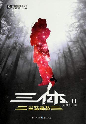 Liu Cixin: 三体 II (Paperback, Chinese language, 2008, 重庆出版社)