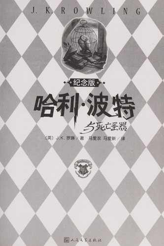 J.K. Rowling, Empty Author: Hali Bote yu si wang sheng qi (Chinese language, 2007, Ren min wen xue chu ban she)