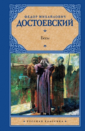 Фёдор Достоевский: Бесы (Russian language, 2017, АСТ)