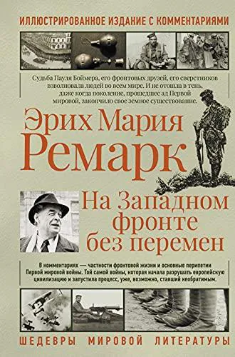 Erich Maria Remarque: Na zapadnom fronte bez peremen (Russian language, 2021)